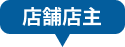 店舗店主