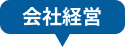 会社経営